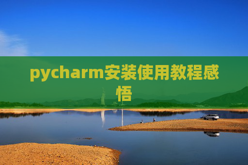 pycharm安装使用教程感悟 pycharm安装使用教程感悟